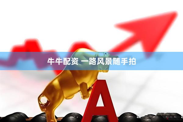 牛牛配资 一路风景随手拍