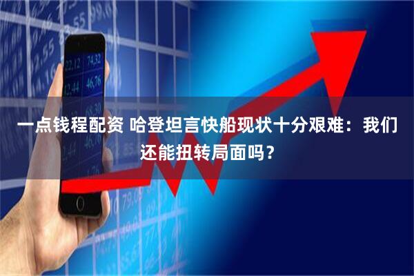 一点钱程配资 哈登坦言快船现状十分艰难：我们还能扭转局面吗？